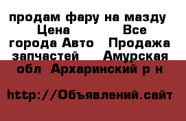 продам фару на мазду › Цена ­ 9 000 - Все города Авто » Продажа запчастей   . Амурская обл.,Архаринский р-н